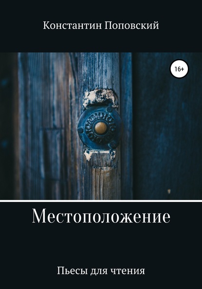 Местоположение, или Новый разговор Разочарованного со своим Ба - Константин Маркович Поповский