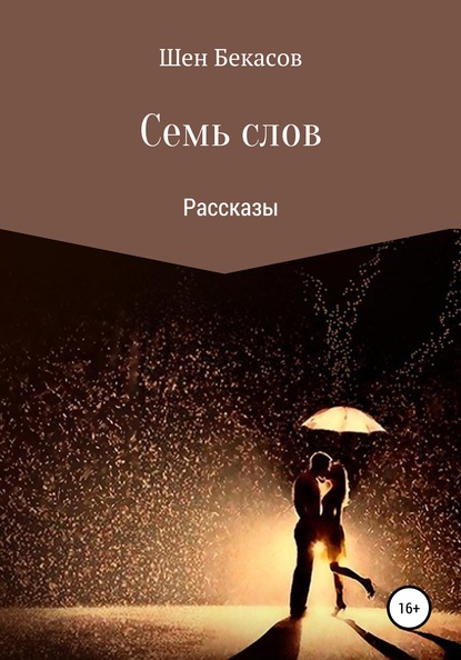 Семь слов - Шен Бекасов