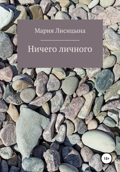 Ничего личного - Мария Александровна Лисицына