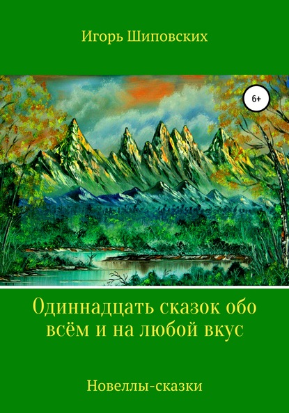 Одиннадцать сказок обо всём и на любой вкус - Игорь Дасиевич Шиповских