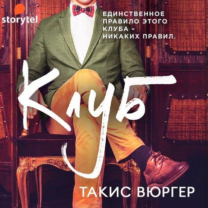 Клуб - Такис Вюргер