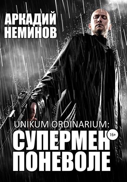 Unikum ordinarium: СУПЕРМЕН ПОНЕВОЛЕ - Аркадий Неминов