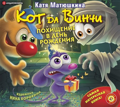 Кот да Винчи. Похищение в день рождения - Катя Матюшкина