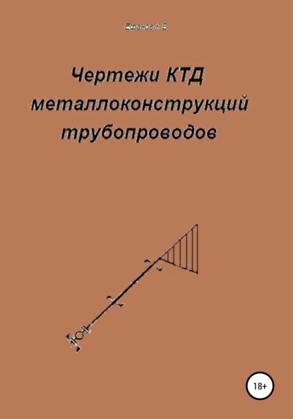 Чертежи КТД металлоконструкций трубопроводов - Константин Владимирович Ефанов