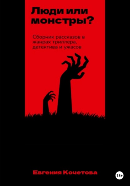 Люди или монстры? — Евгения Олеговна Кочетова