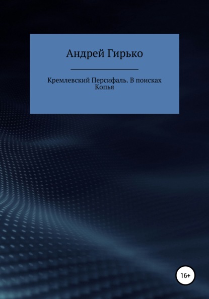 Кремлевский Персифаль. В поисках копья — Андрей Александрович Гирько