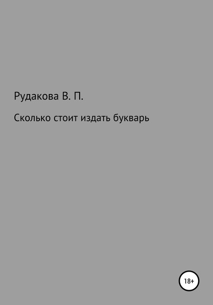 Сколько стоит издать букварь - Валентина Павловна Рудакова