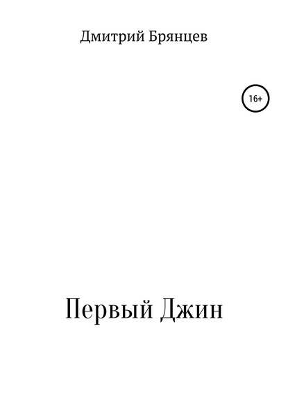 Первый Джин — Дмитрий Анатольевич Брянцев