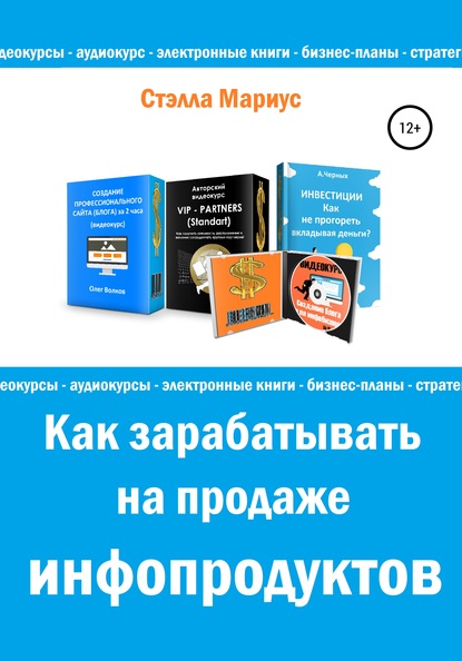 Как зарабатывать на продаже инфопродуктов - Стэлла Мариус