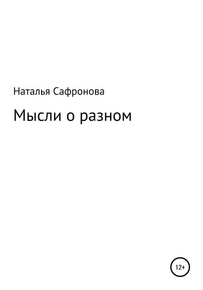 Мысли о разном. Сборник стихов - Наталья Юрьевна Сафронова