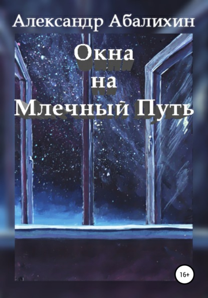 Окна на Млечный Путь — Александр Абалихин