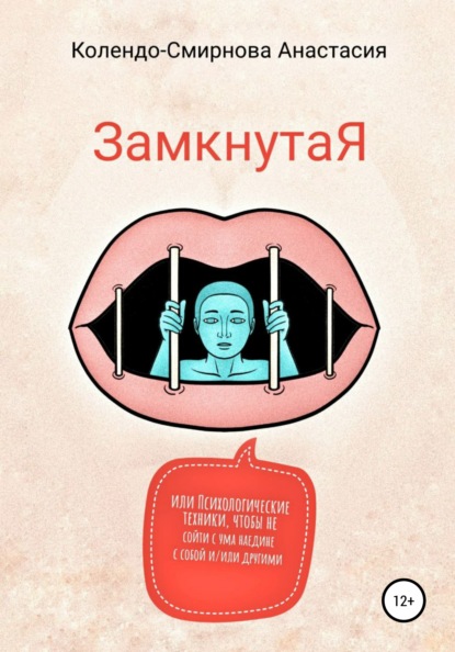 ЗамкнутаЯ, или Психологические техники, чтобы не сойти с ума наедине с собой и/или другими — Анастасия Колендо-Смирнова