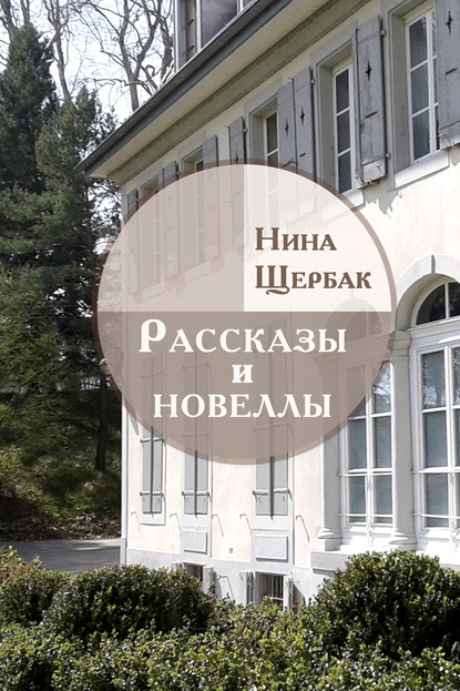 Рассказы и новеллы - Нина Щербак