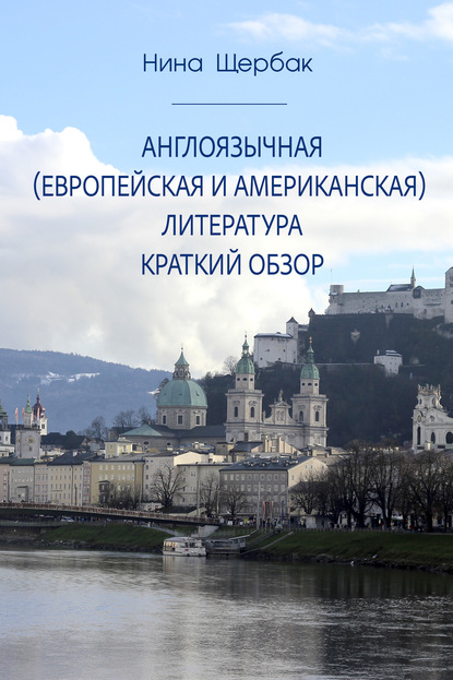 Англоязычная (европейская и американская) литература. Краткий обзор - Нина Щербак