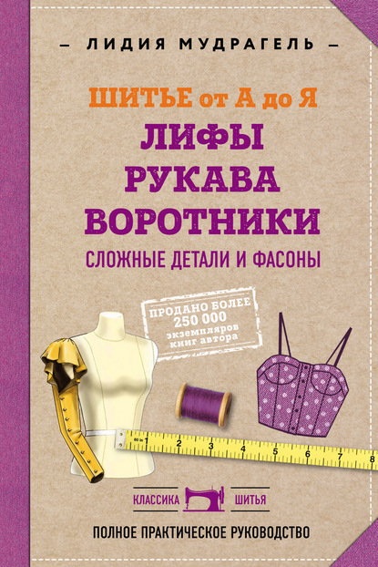 Шитье от А до Я. Лифы. Рукава. Воротники. Сложные детали и фасоны. Полное практическое руководство — Лидия Мудрагель