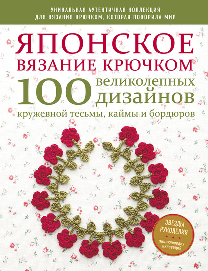 Японское вязание крючком. 100 великолепных дизайнов кружевной тесьмы, каймы и бордюров — Коллектив авторов