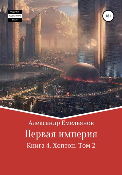 Первая империя. Книга 4. Хоптон. Том 2 - Александр Геннадьевич Емельянов