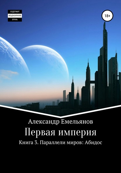 Первая империя. Книга 3. Параллели миров: Абидос — Александр Геннадьевич Емельянов