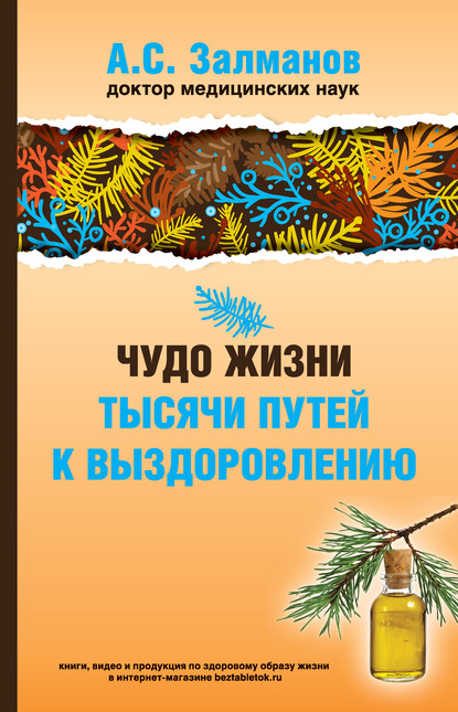 Чудо жизни. Тысячи путей к выздоровлению - А. С. Залманов