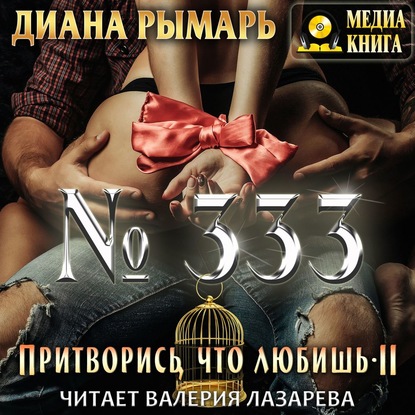 №333, или Притворись, что любишь 2 - Диана Рымарь