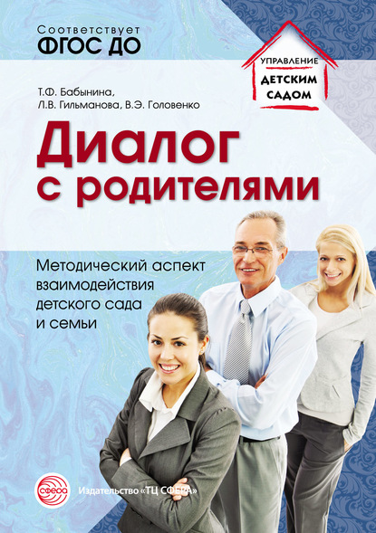 Диалог с родителями. Методический аспект взаимодействия детского сада и семьи - Татьяна Бабынина