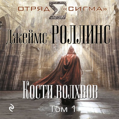 Кости волхвов. Том 1 — Джеймс Роллинс