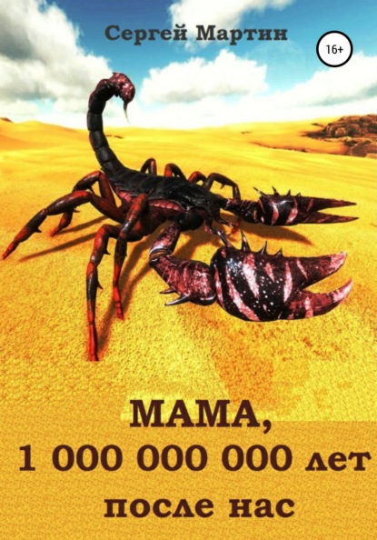 МАМА, 1 000 000 000 лет после нас - Сергей Мартин