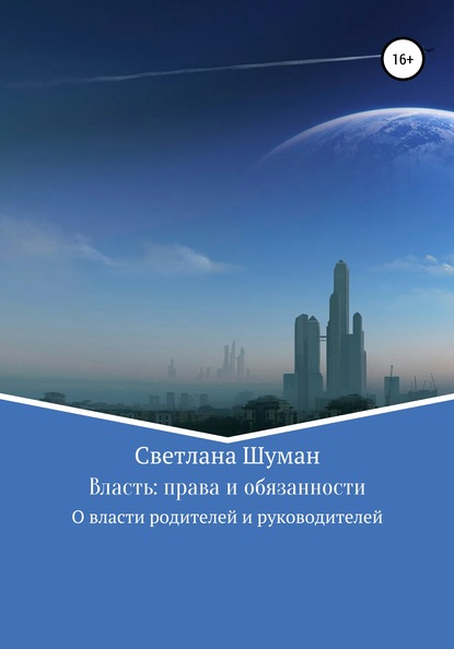 Власть: права и обязанности. О власти родителей и руководителей — Светлана Георгиевна Шуман