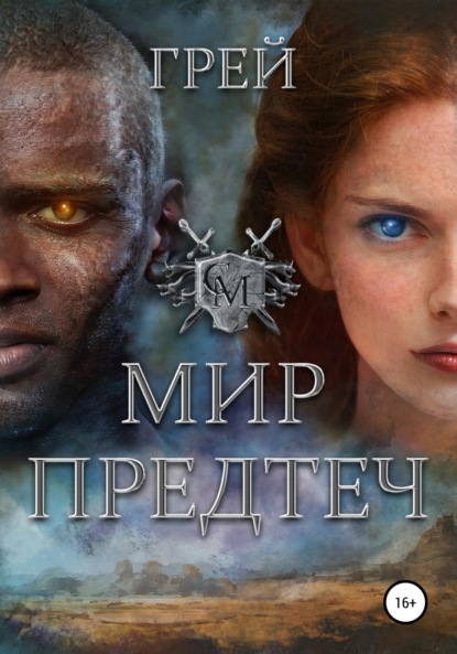 Мир Предтеч - Грей