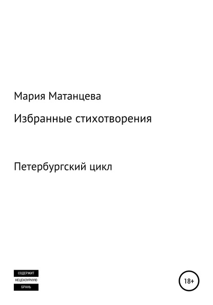 Петербургский цикл. Избранные стихотворения - Мария Станиславовна Матанцева