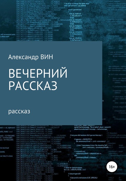 Вечерний рассказ - Александр ВИН