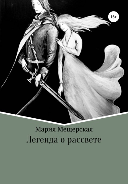 Легенда о рассвете - Мария Сергеевна Мещерская