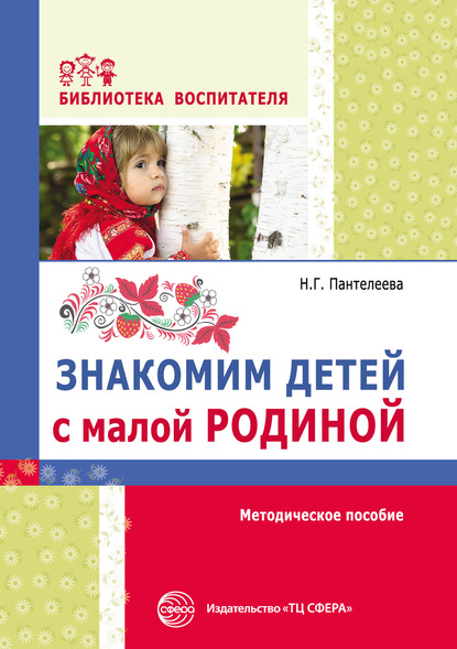 Знакомим детей с малой родиной - Наталия Георгиевна Пантелеева