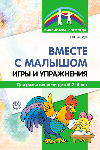 Вместе с малышом. Игры и упражнения для развития речи детей 2–4 лет — С. Ю. Танцюра