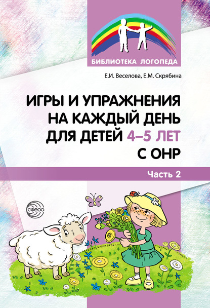 Игры и упражнения на каждый день для детей 4–5 лет с ОНР. Часть 2 — Елена Веселова