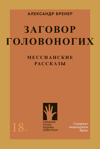 Заговор головоногих. Мессианские рассказы - Александр Бренер