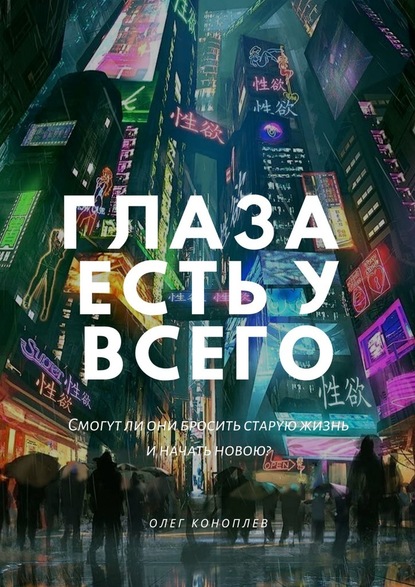 Глаза есть у всего - Олег Коноплев