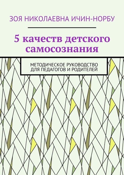 5 качеств детского самосознания. Методическое руководство для педагогов и родителей — Зоя Николаевна Ичин-Норбу