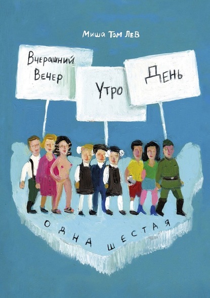 Вчерашний вечер, утро, день - Миша Том Лев