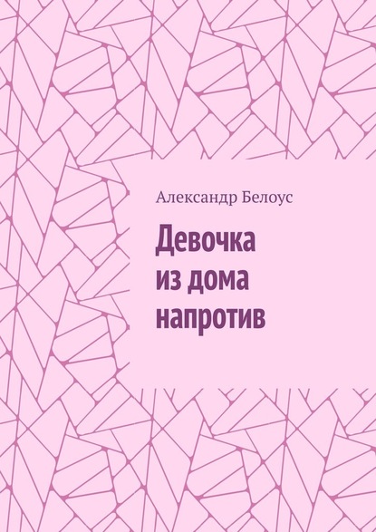 Девочка из дома напротив - Александр Белоус