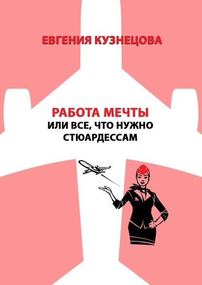 Работа мечты, или Все, что нужно стюардессам - Евгения Кузнецова