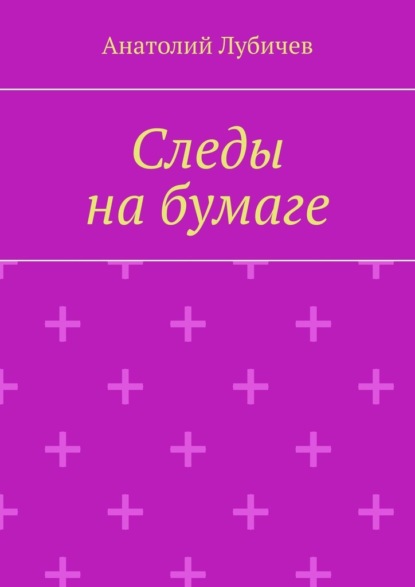 Следы на бумаге - Анатолий Лубичев