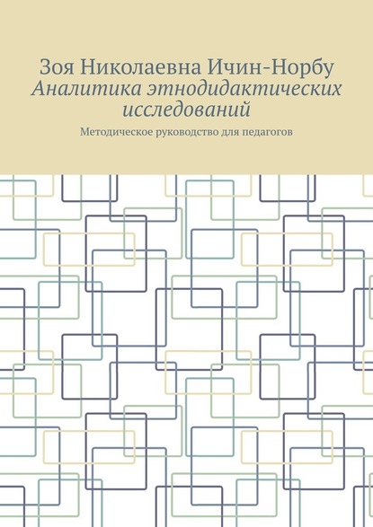 Аналитика этнодидактических исследований. Методическое руководство для педагогов — Зоя Николаевна Ичин-Норбу