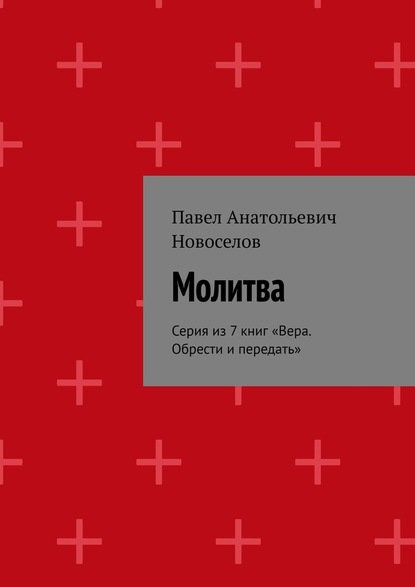 Молитва. Серия из 7 книг «Вера. Обрести и передать» — Павел Анатольевич Новоселов