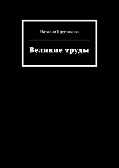 Великие труды - Наталия Кругликова