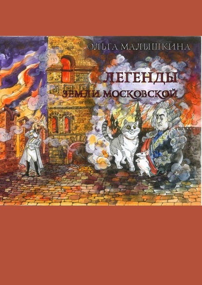 Легенды Земли Московской. Или новые невероятные приключения Брыся и его друзей - Ольга Малышкина