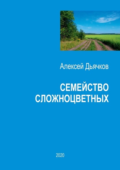 Семейство сложноцветных. Стихи - Алексей Дьячков