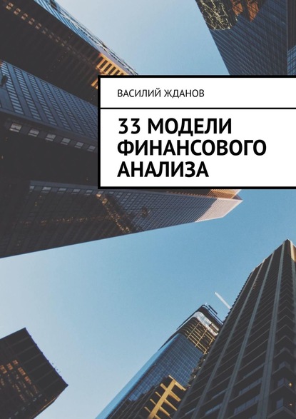 33 модели финансового анализа - Василий Жданов