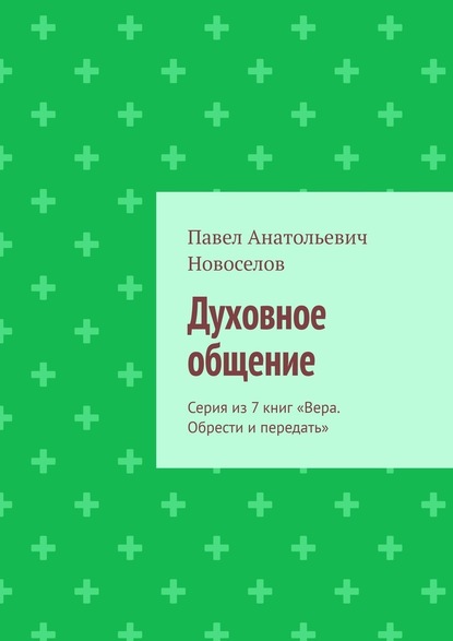 Духовное общение. Серия из 7 книг «Вера. Обрести и передать» — Павел Анатольевич Новоселов