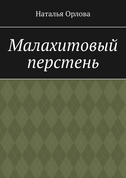 Малахитовый перстень — Наталья Орлова